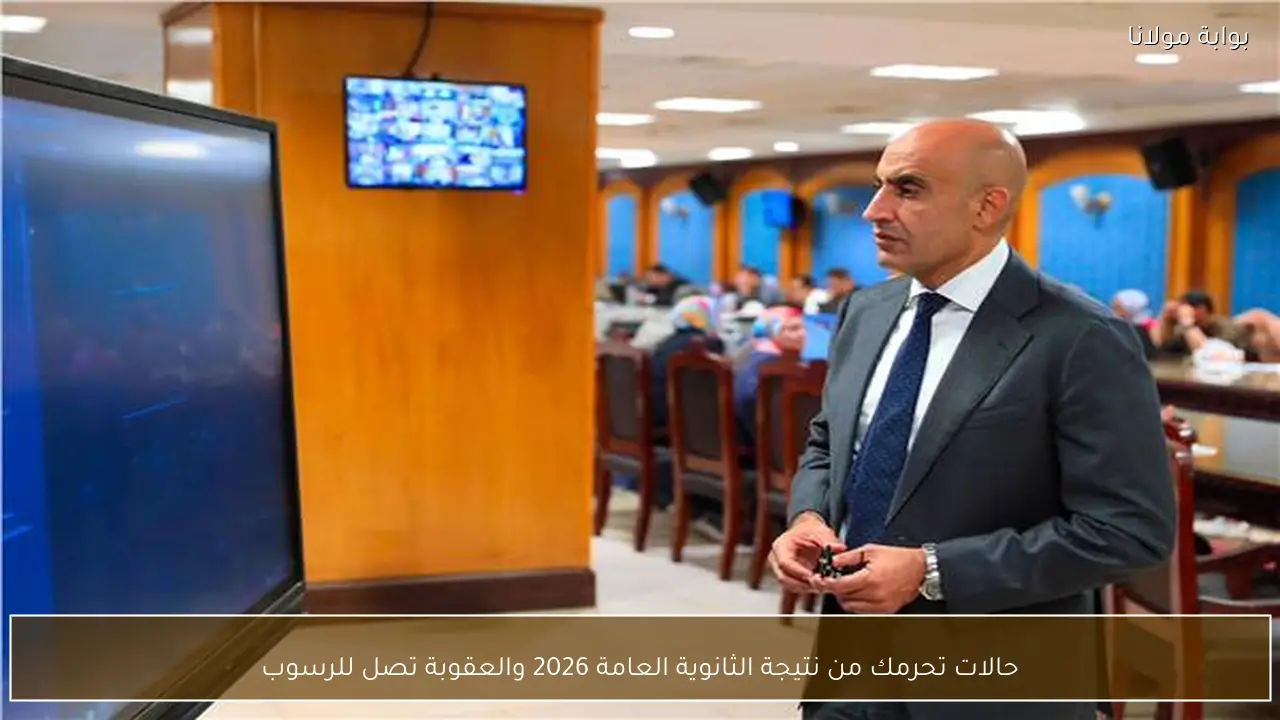 حالات تحرمك من نتيجة الثانوية العامة 2026 والعقوبة تصل للرسوب