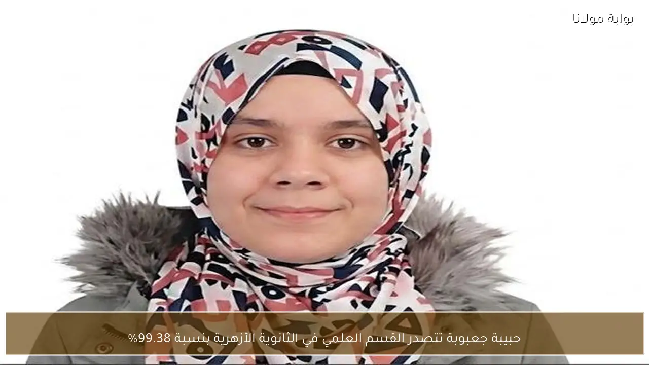 حبيبة جعبوبة تتصدر القسم العلمي في الثانوية الأزهرية بنسبة 99.38%