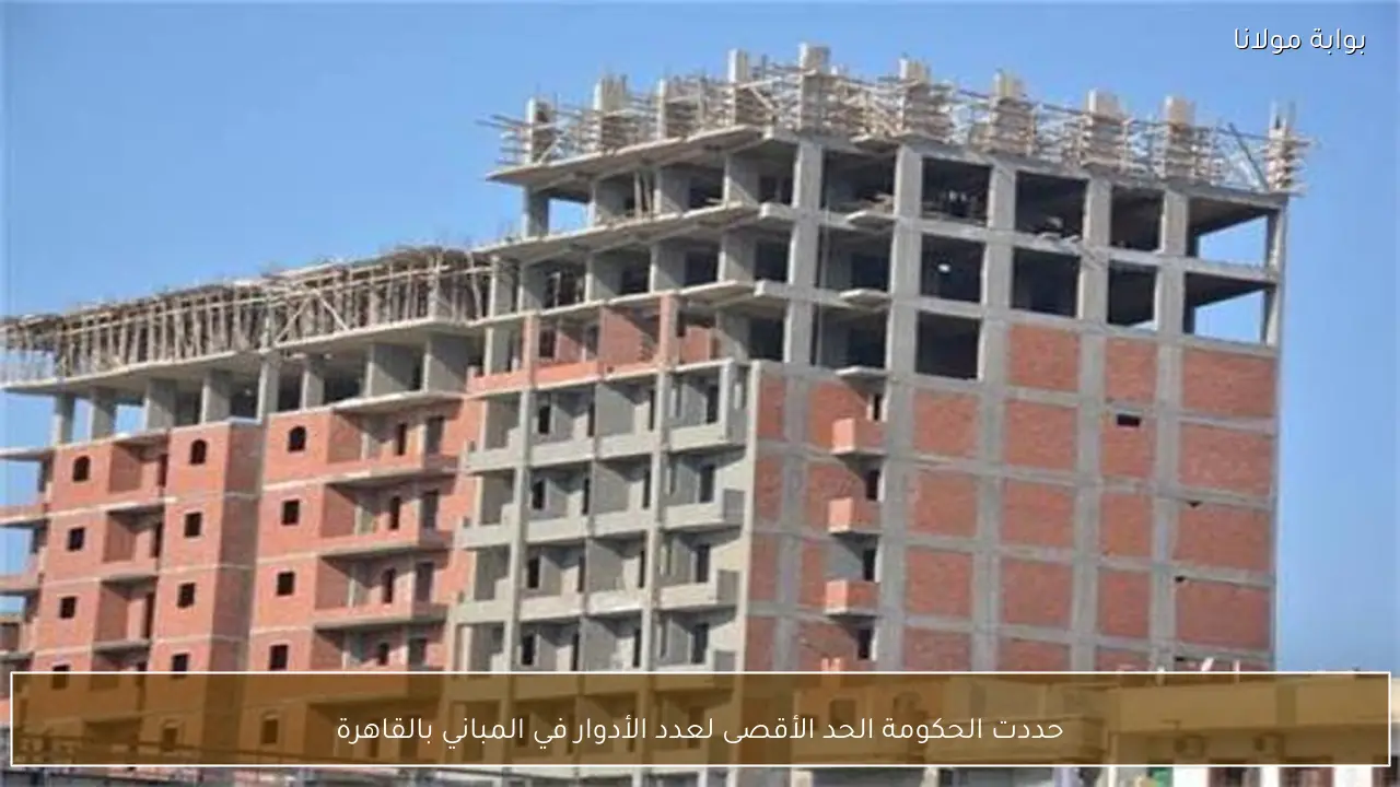 حددت الحكومة الحد الأقصى لعدد الأدوار في المباني بالقاهرة