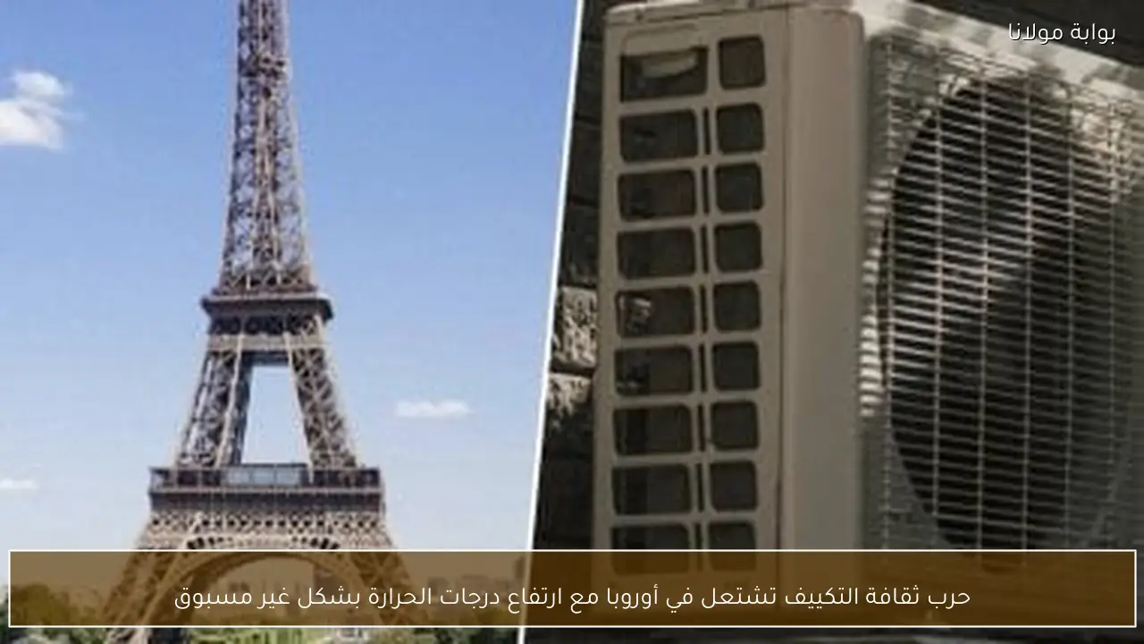 حرب ثقافة التكييف تشتعل في أوروبا مع ارتفاع درجات الحرارة بشكل غير مسبوق