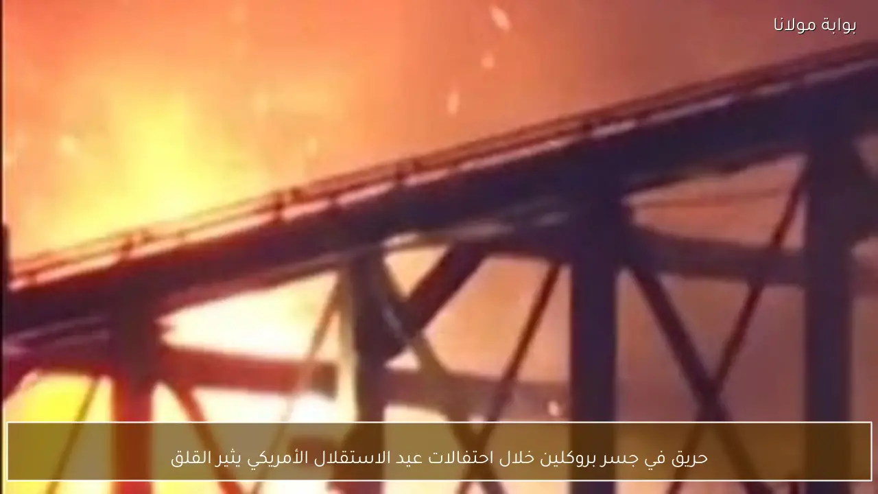 حريق في جسر بروكلين خلال احتفالات عيد الاستقلال الأمريكي يثير القلق