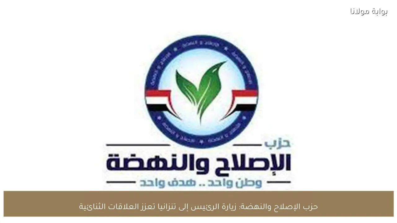 حزب الإصلاح والنهضة: زيارة الرئيس إلى تنزانيا تعزز العلاقات الثنائية