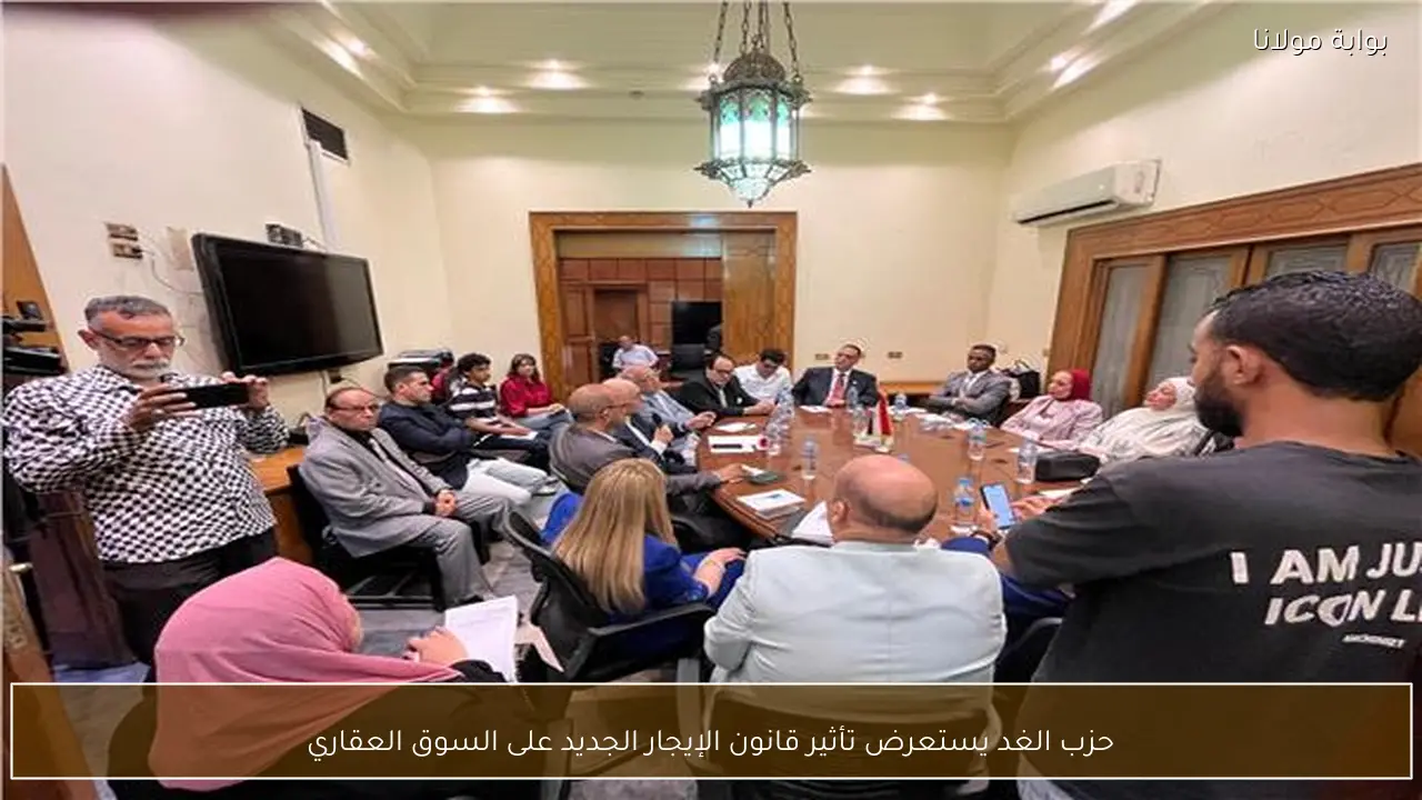 حزب الغد يستعرض تأثير قانون الإيجار الجديد على السوق العقاري