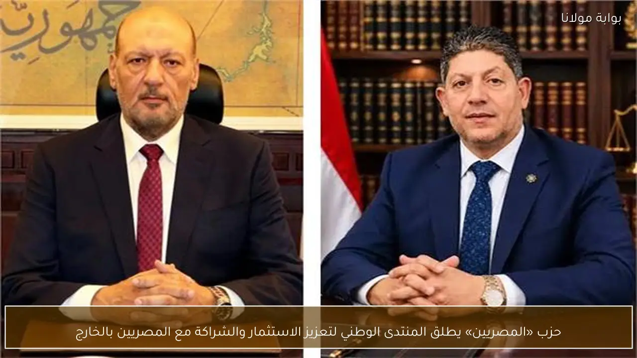 حزب «المصريين» يطلق المنتدى الوطني لتعزيز الاستثمار والشراكة مع المصريين بالخارج