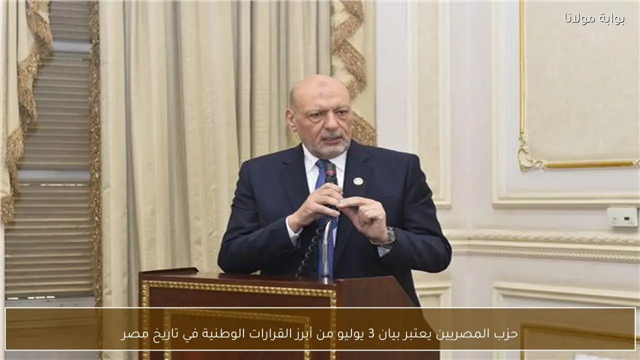 حزب المصريين يعتبر بيان 3 يوليو من أبرز القرارات الوطنية في تاريخ مصر