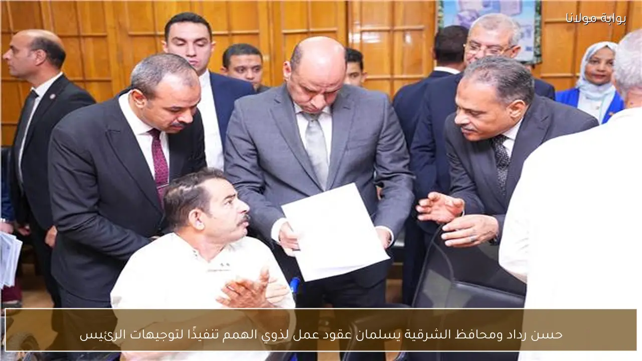 حسن رداد ومحافظ الشرقية يسلمان عقود عمل لذوي الهمم تنفيذًا لتوجيهات الرئيس
