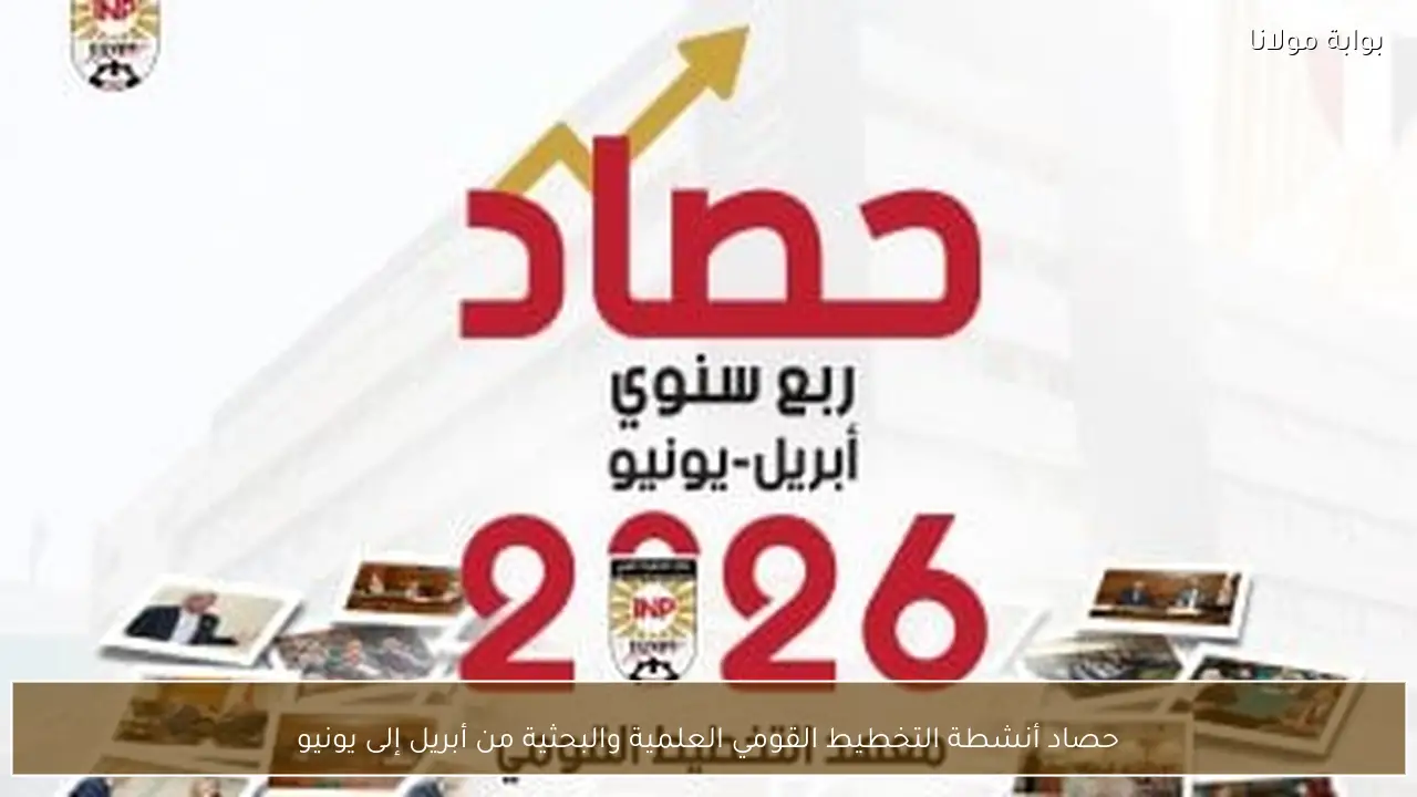 حصاد أنشطة التخطيط القومي العلمية والبحثية من أبريل إلى يونيو