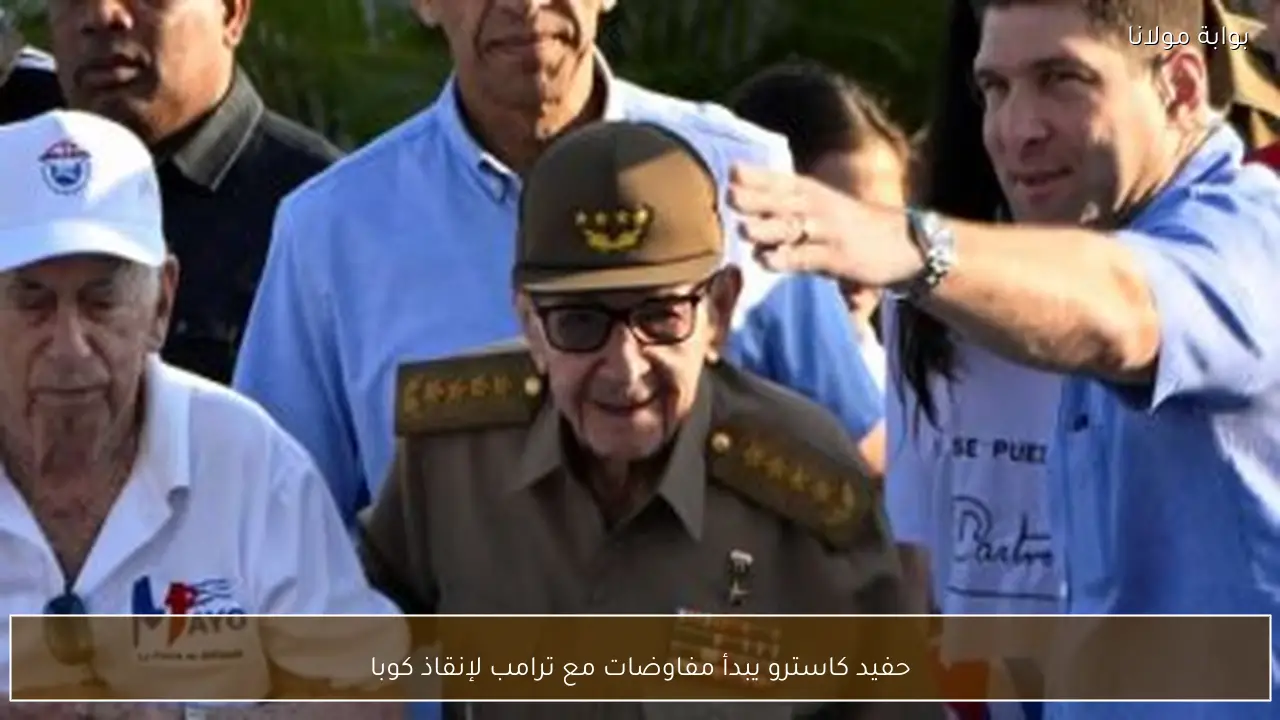 حفيد كاسترو يبدأ مفاوضات مع ترامب لإنقاذ كوبا