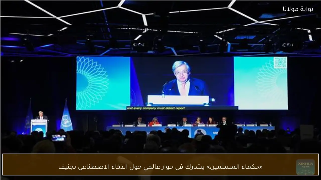 «حكماء المسلمين» يشارك في حوار عالمي حول الذكاء الاصطناعي بجنيف