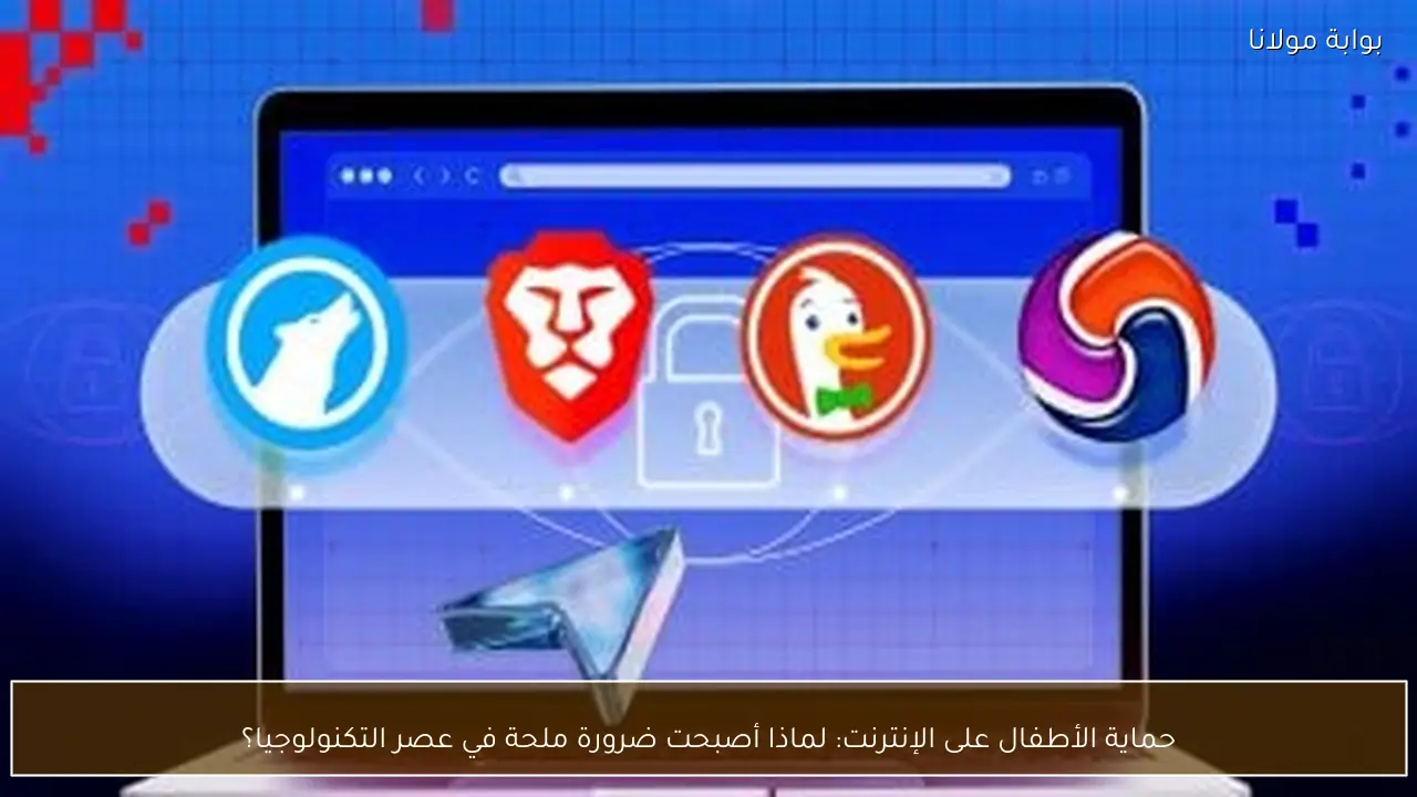 حماية الأطفال على الإنترنت: لماذا أصبحت ضرورة ملحة في عصر التكنولوجيا؟