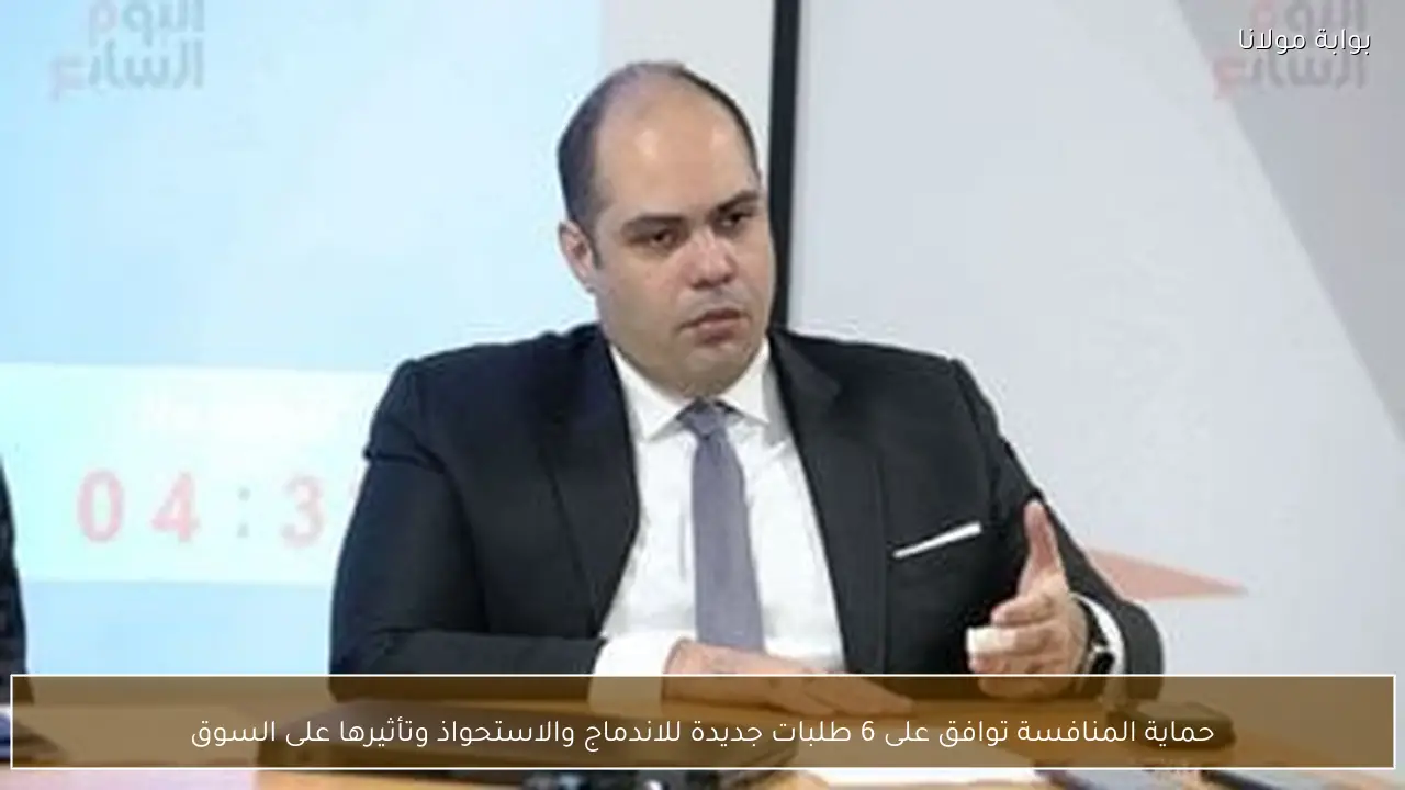 حماية المنافسة توافق على 6 طلبات جديدة للاندماج والاستحواذ وتأثيرها على السوق