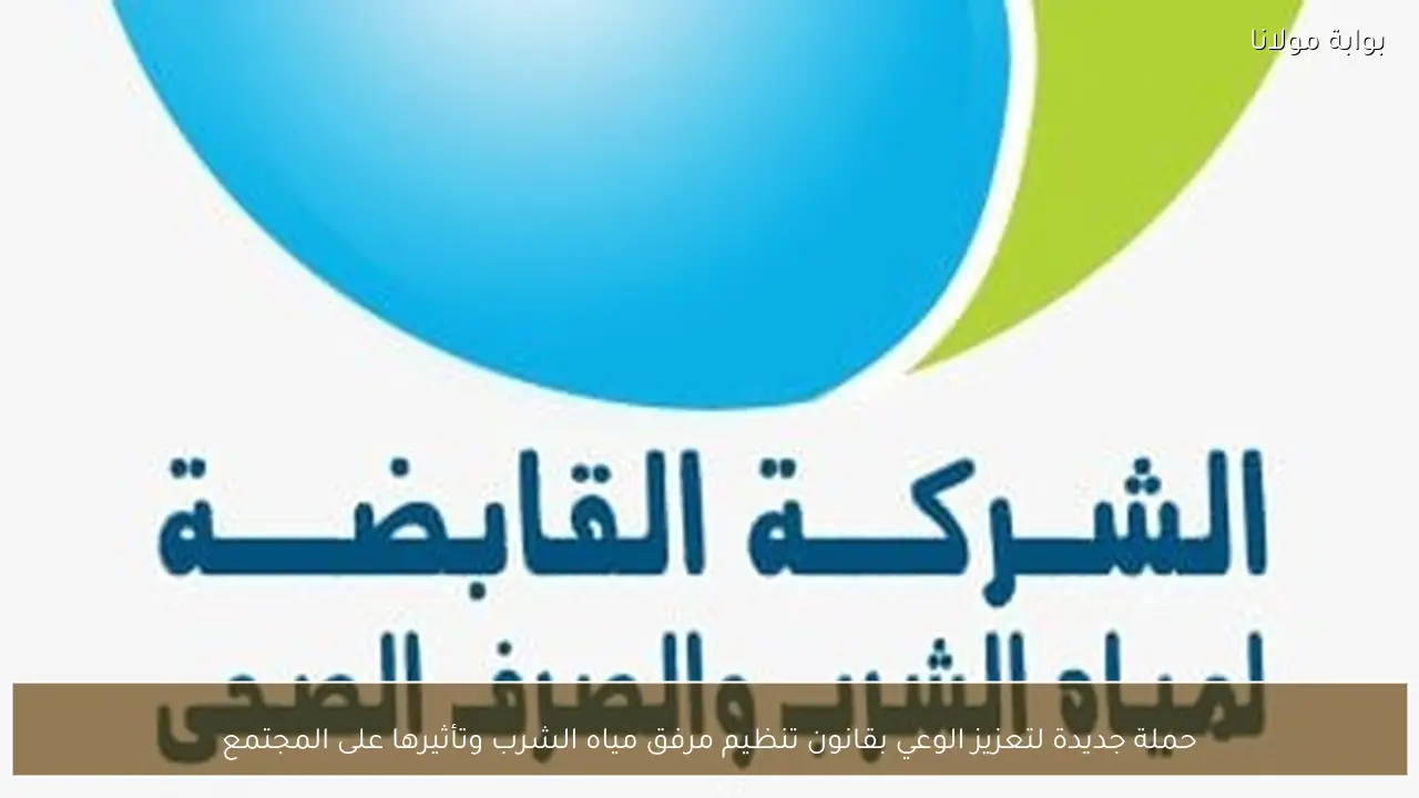 حملة جديدة لتعزيز الوعي بقانون تنظيم مرفق مياه الشرب وتأثيرها على المجتمع