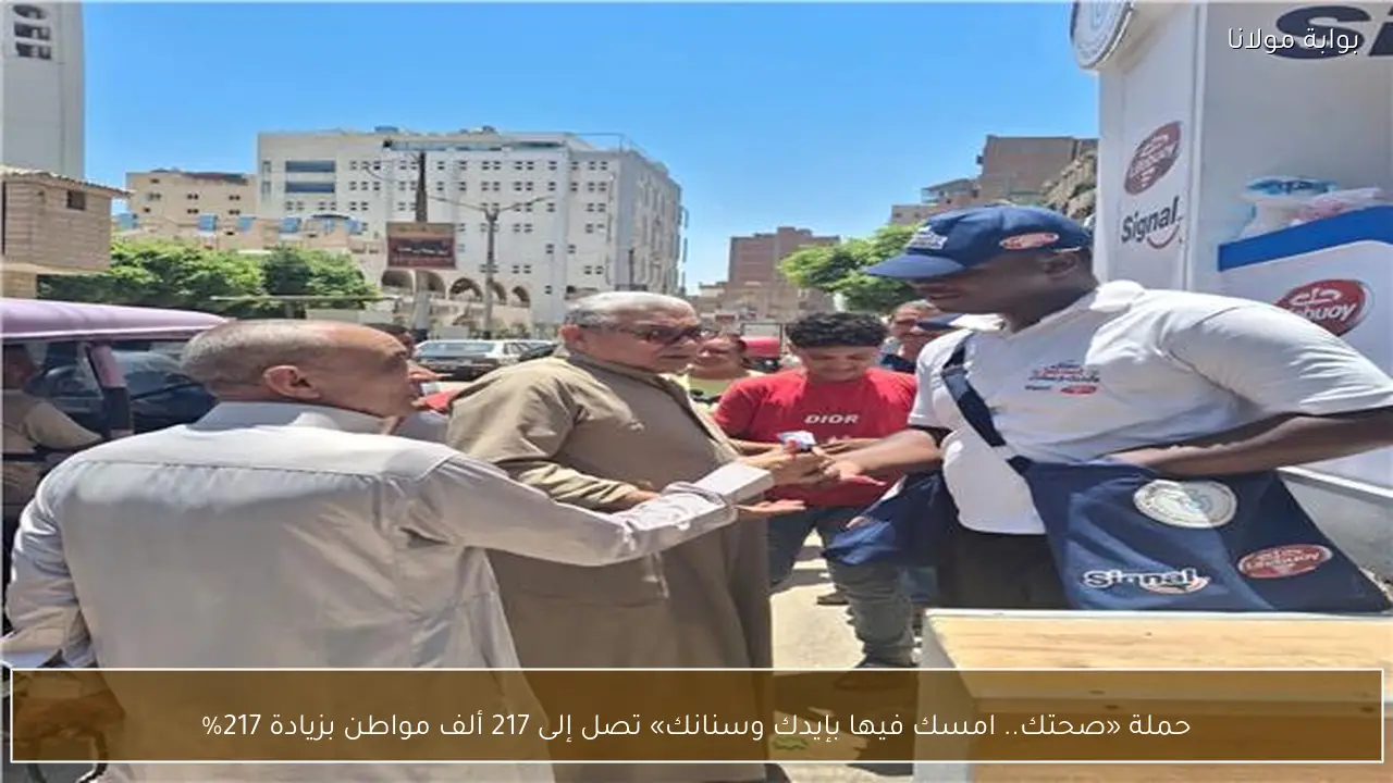 حملة «صحتك.. امسك فيها بإيدك وسنانك» تصل إلى 217 ألف مواطن بزيادة 217%