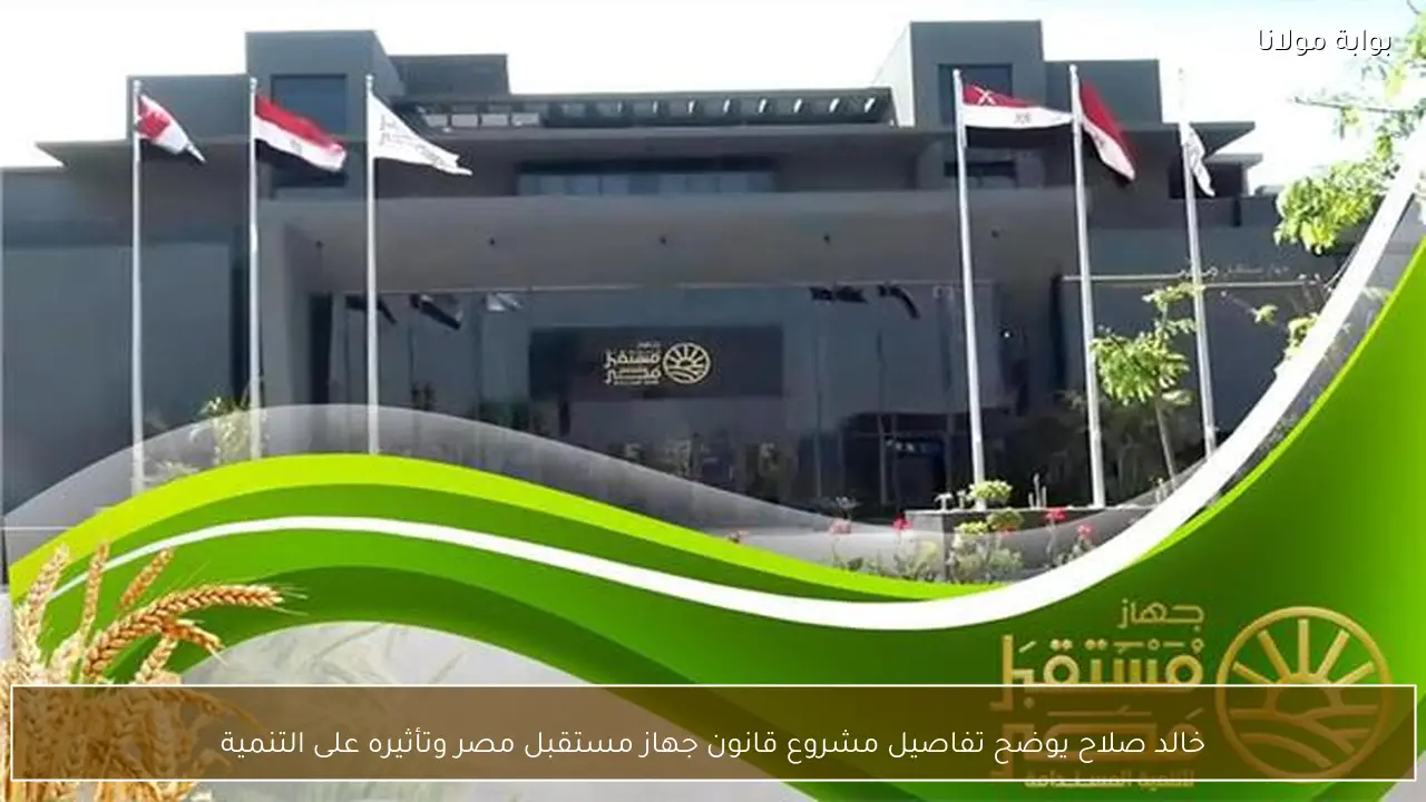 خالد صلاح يوضح تفاصيل مشروع قانون جهاز مستقبل مصر وتأثيره على التنمية