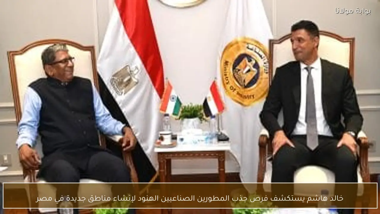 خالد هاشم يستكشف فرص جذب المطورين الصناعيين الهنود لإنشاء مناطق جديدة في مصر