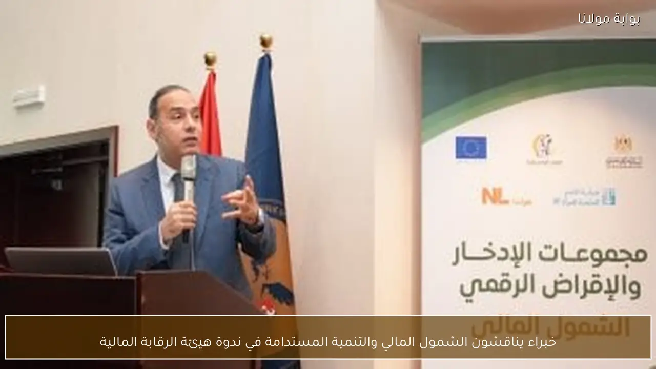 خبراء يناقشون الشمول المالي والتنمية المستدامة في ندوة هيئة الرقابة المالية