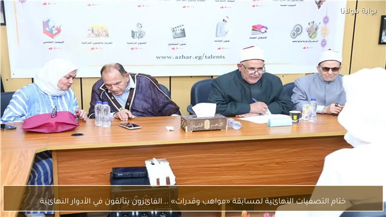 ختام التصفيات النهائية لمسابقة «مواهب وقدرات» .. الفائزون يتألقون في الأدوار النهائية