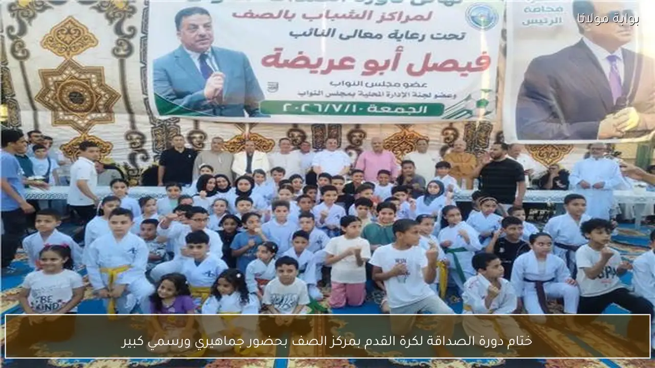 ختام دورة الصداقة لكرة القدم بمركز الصف بحضور جماهيري ورسمي كبير