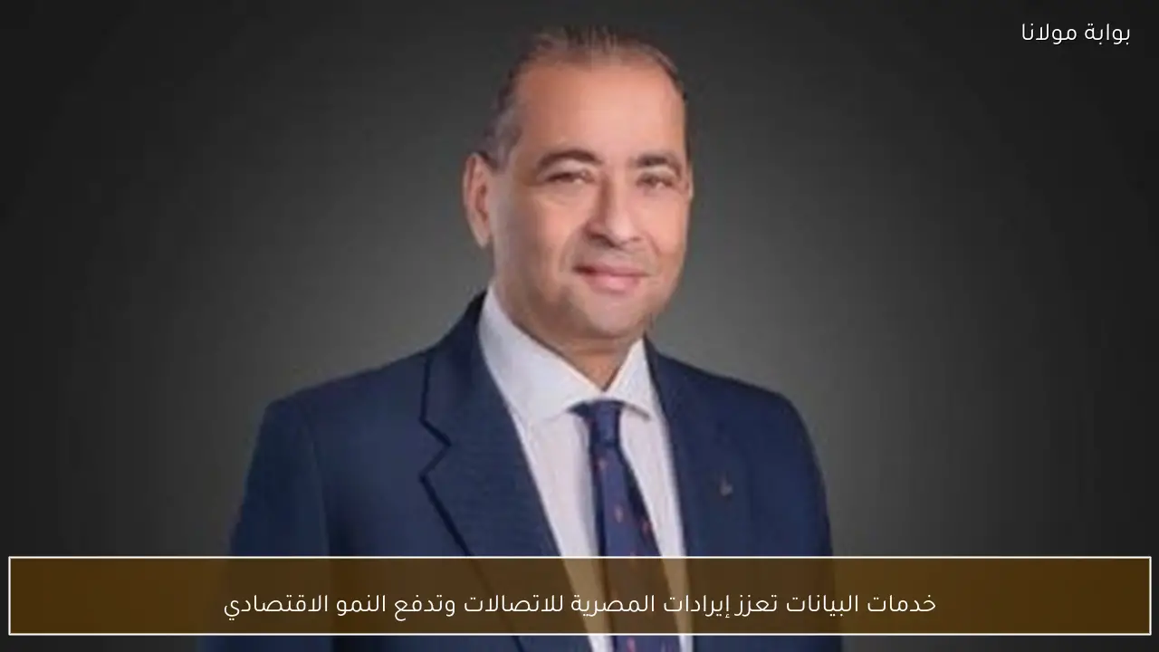 خدمات البيانات تعزز إيرادات المصرية للاتصالات وتدفع النمو الاقتصادي