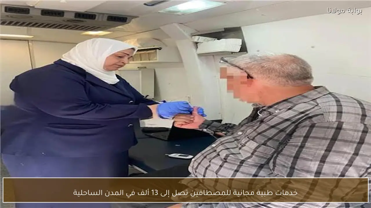خدمات طبية مجانية للمصطافين تصل إلى 13 ألف في المدن الساحلية