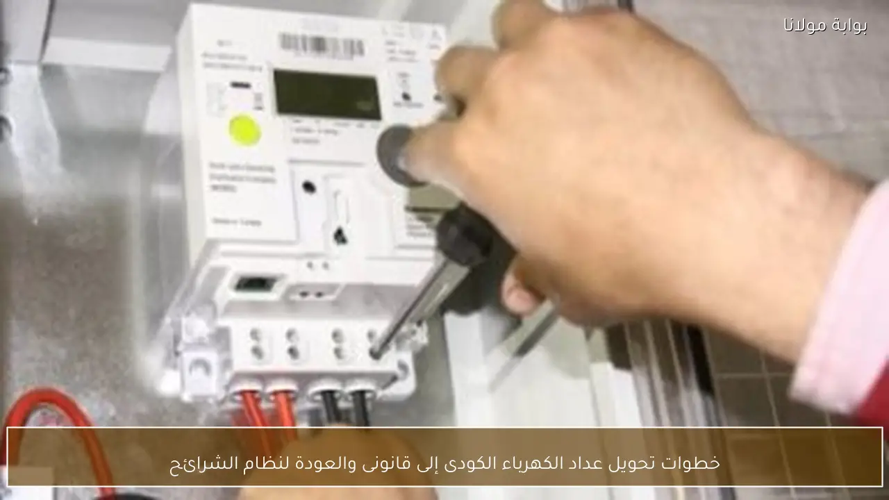 خطوات تحويل عداد الكهرباء الكودى إلى قانونى والعودة لنظام الشرائح