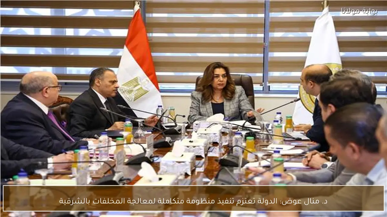 د. منال عوض: الدولة تعتزم تنفيذ منظومة متكاملة لمعالجة المخلفات بالشرقية