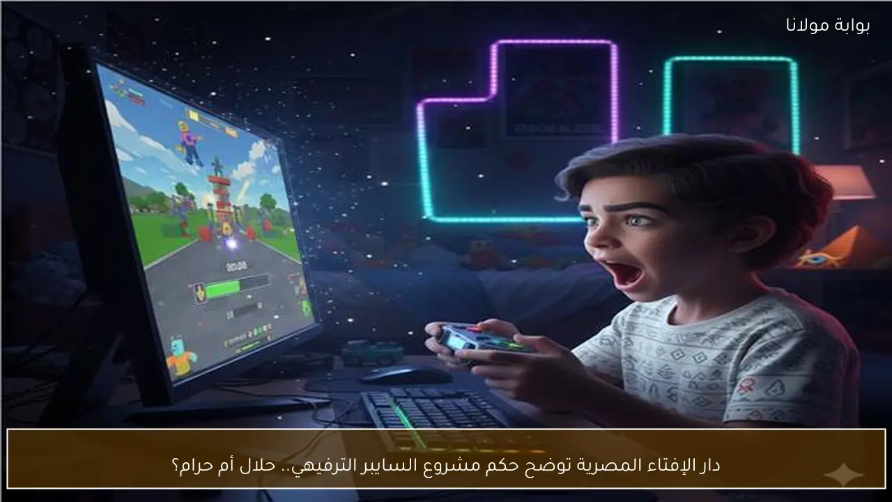 دار الإفتاء المصرية توضح حكم مشروع السايبر الترفيهي.. حلال أم حرام؟
