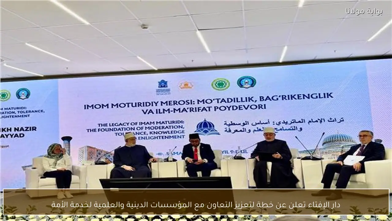 دار الإفتاء تعلن عن خطة لتعزيز التعاون مع المؤسسات الدينية والعلمية لخدمة الأمة