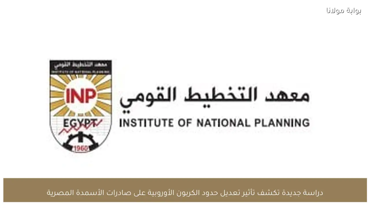 دراسة جديدة تكشف تأثير تعديل حدود الكربون الأوروبية على صادرات الأسمدة المصرية