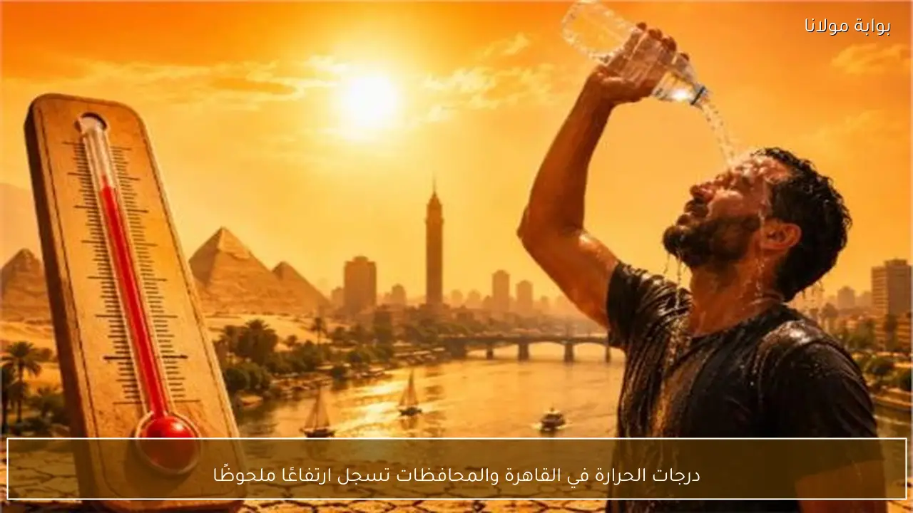 درجات الحرارة في القاهرة والمحافظات تسجل ارتفاعًا ملحوظًا