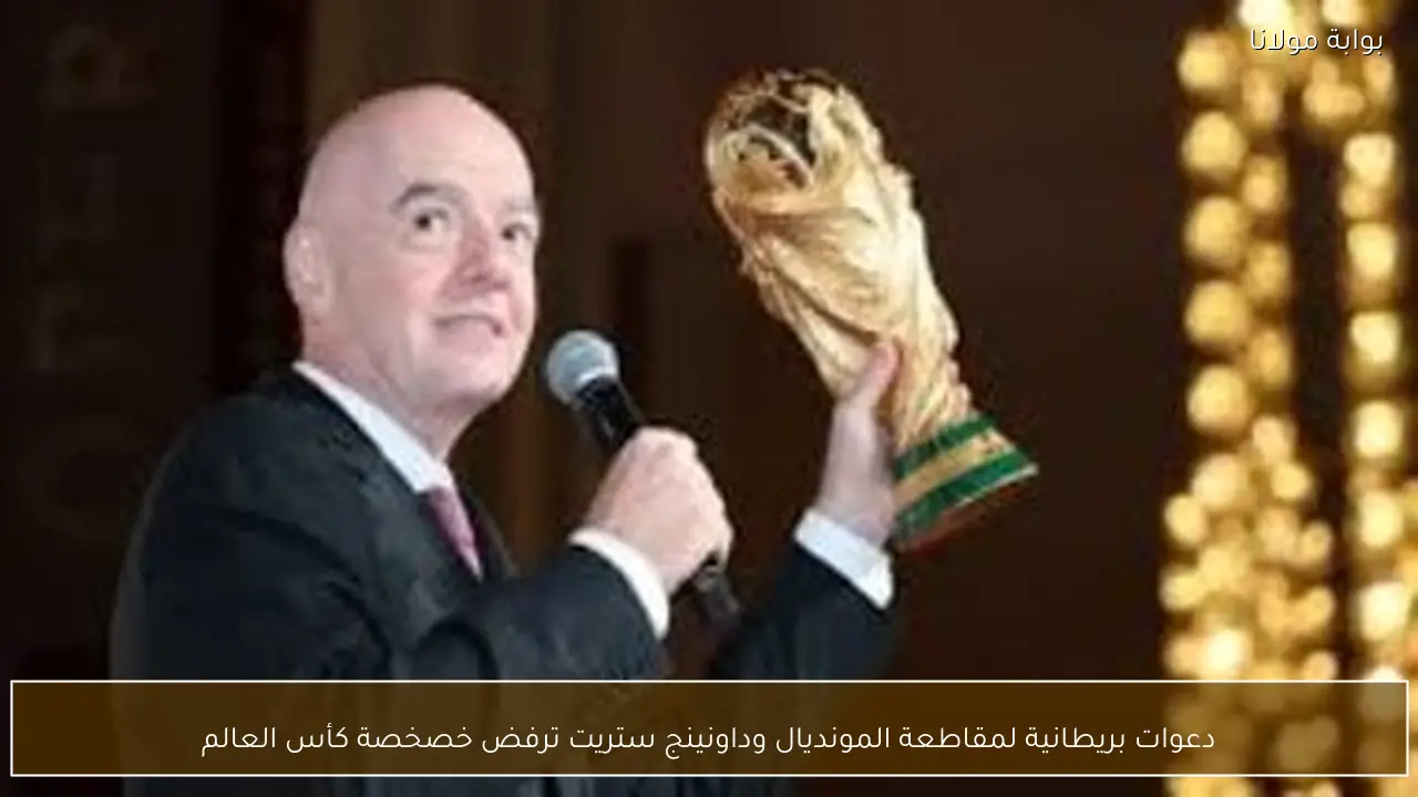 دعوات بريطانية لمقاطعة المونديال وداونينج ستريت ترفض خصخصة كأس العالم
