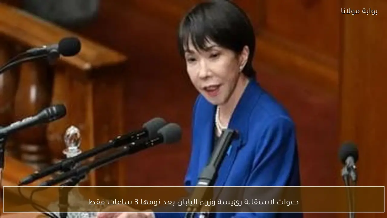 دعوات لاستقالة رئيسة وزراء اليابان بعد نومها 3 ساعات فقط