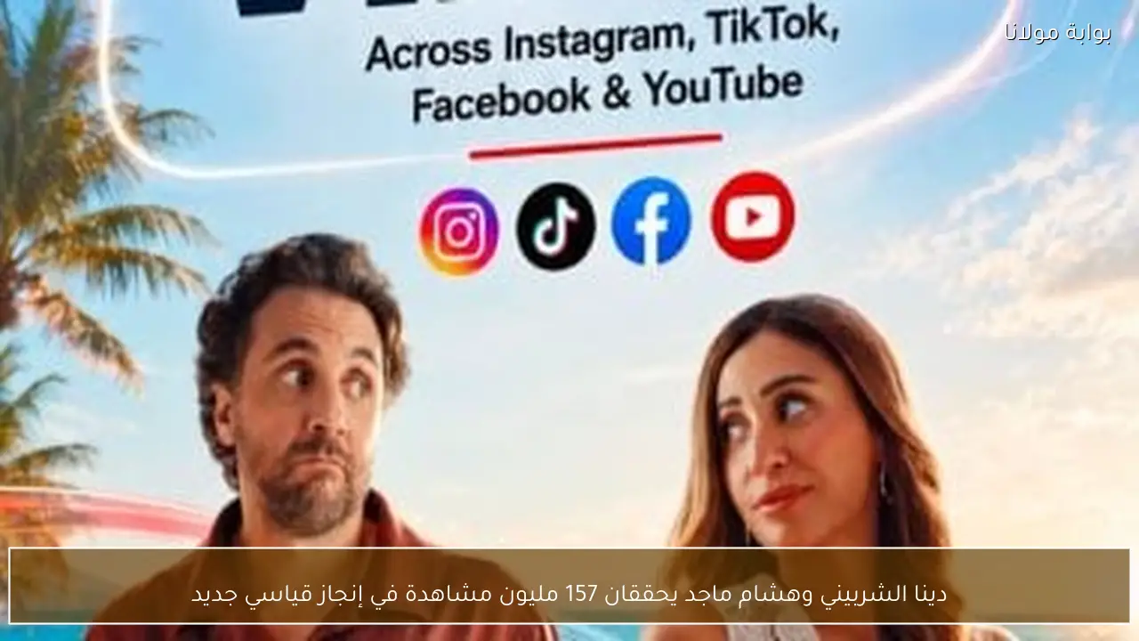 دينا الشربيني وهشام ماجد يحققان 157 مليون مشاهدة في إنجاز قياسي جديد