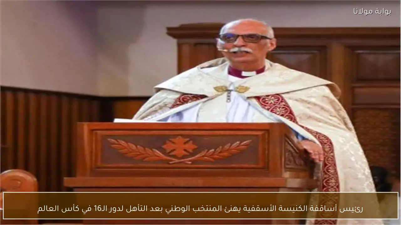 رئيس أساقفة الكنيسة الأسقفية يهنئ المنتخب الوطني بعد التأهل لدور الـ16 في كأس العالم