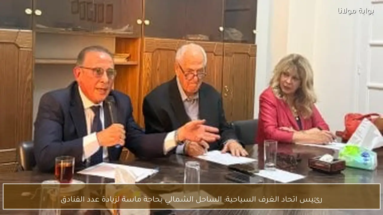 رئيس اتحاد الغرف السياحية: الساحل الشمالي بحاجة ماسة لزيادة عدد الفنادق