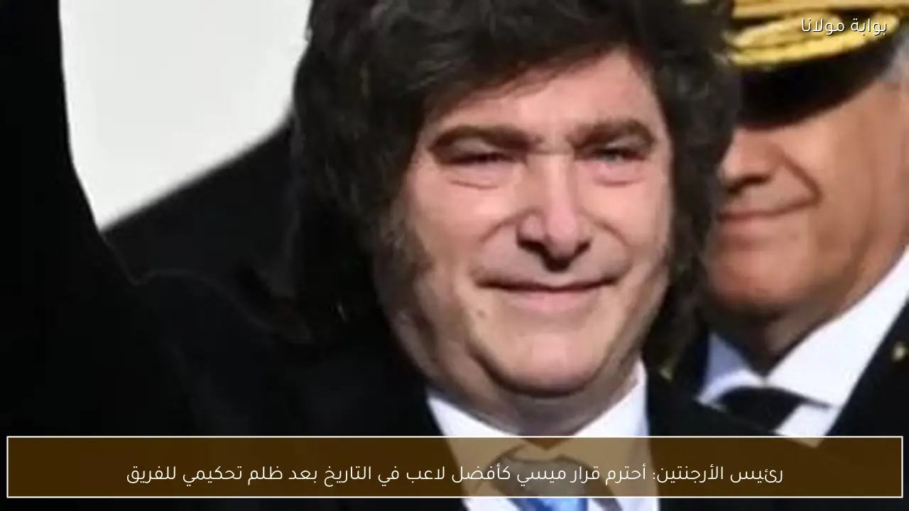 رئيس الأرجنتين: أحترم قرار ميسي كأفضل لاعب في التاريخ بعد ظلم تحكيمي للفريق