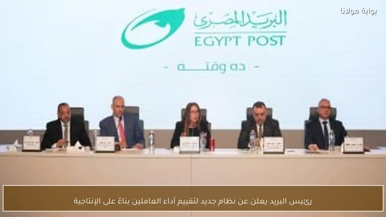 رئيس البريد يعلن عن نظام جديد لتقييم أداء العاملين بناءً على الإنتاجية