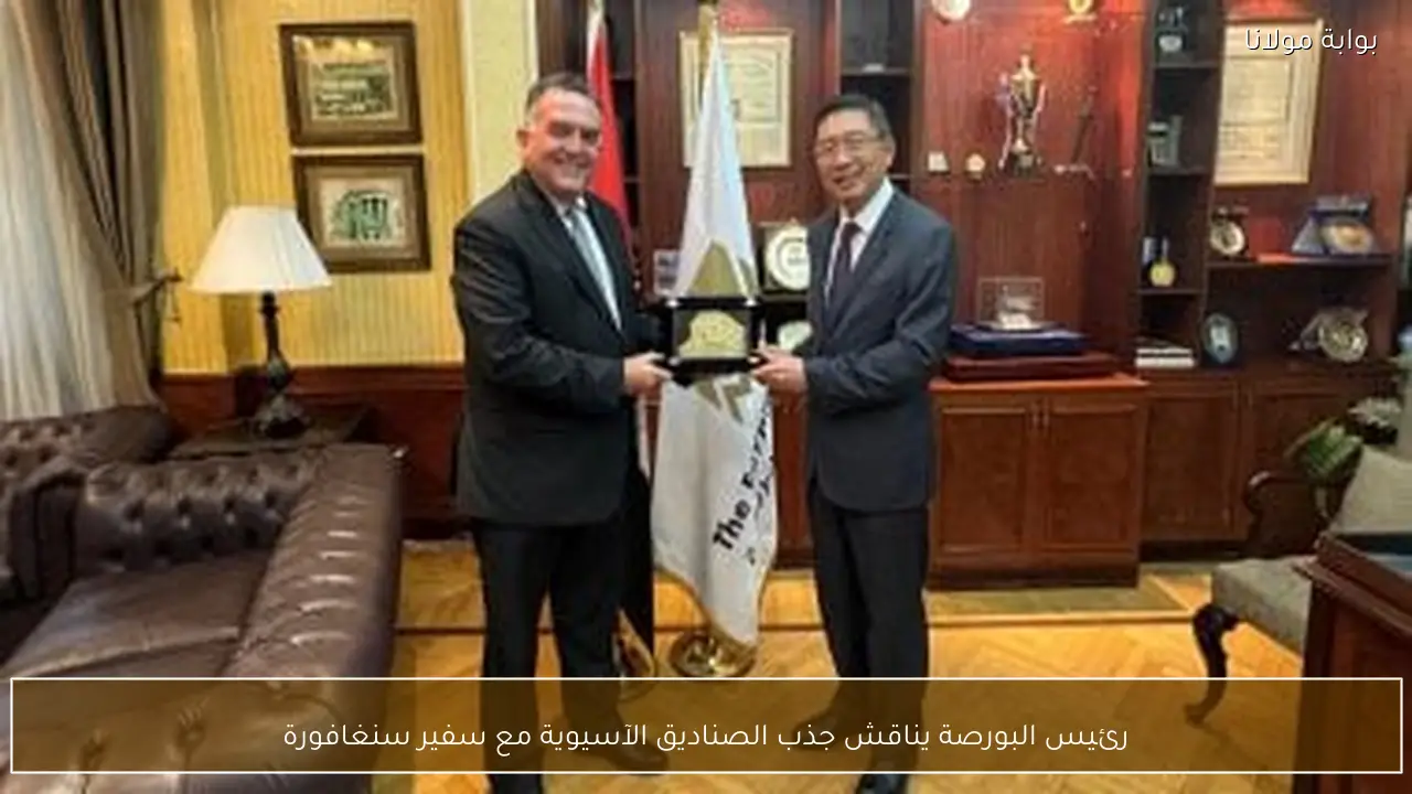 رئيس البورصة يناقش جذب الصناديق الآسيوية مع سفير سنغافورة