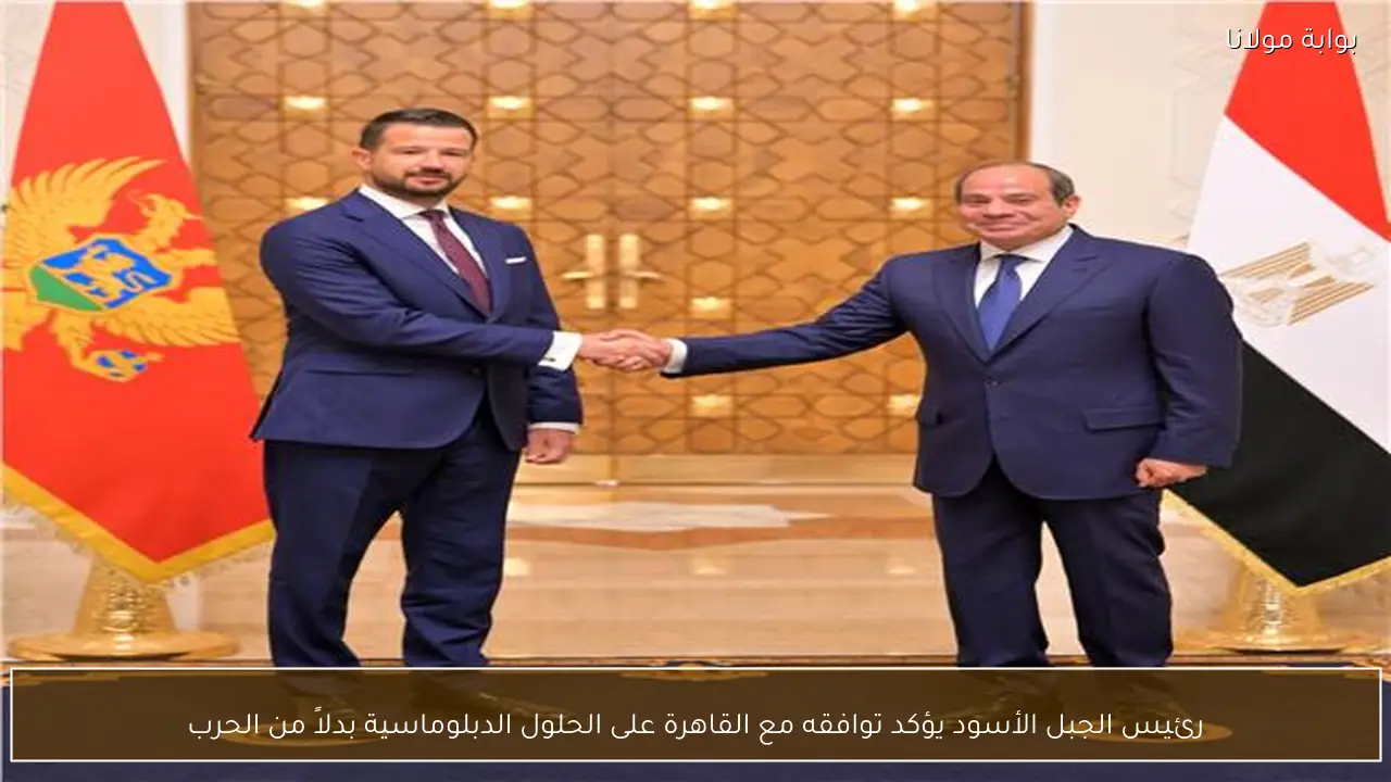 رئيس الجبل الأسود يؤكد توافقه مع القاهرة على الحلول الدبلوماسية بدلاً من الحرب
