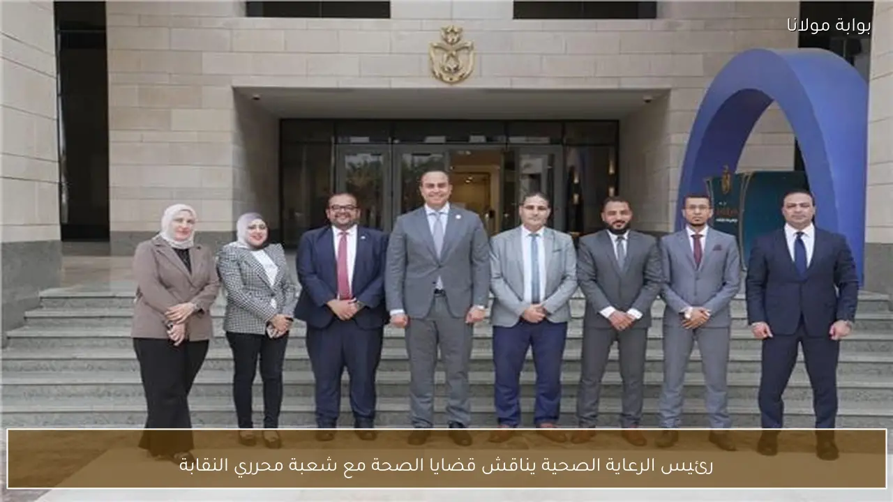 رئيس الرعاية الصحية يناقش قضايا الصحة مع شعبة محرري النقابة
