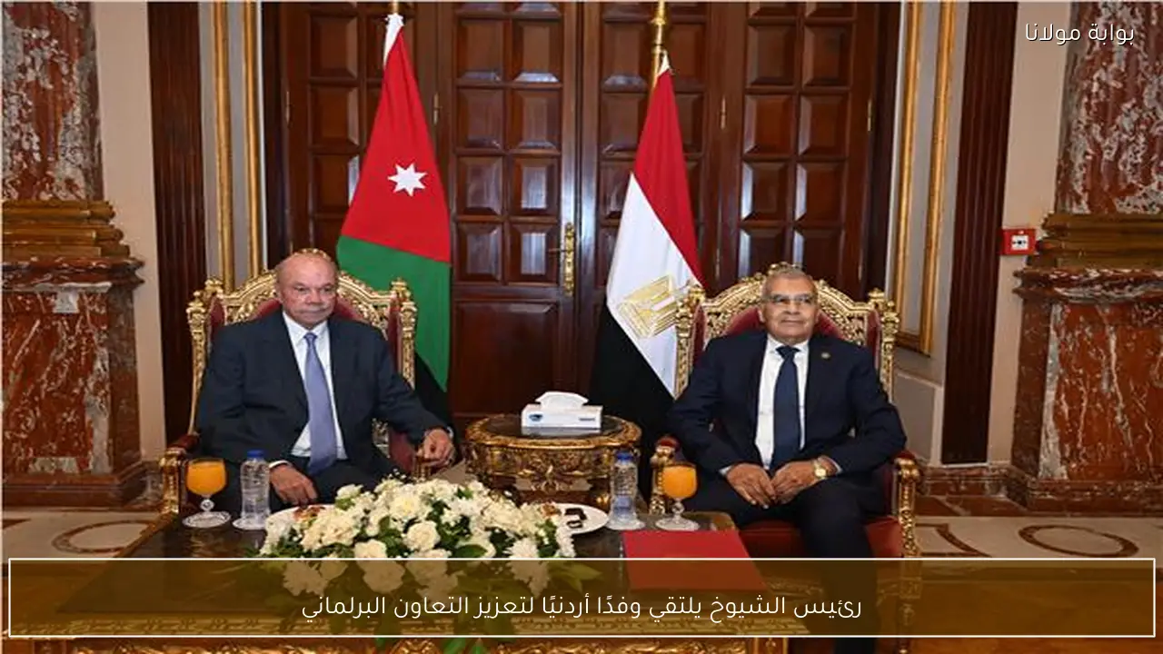 رئيس الشيوخ يلتقي وفدًا أردنيًا لتعزيز التعاون البرلماني