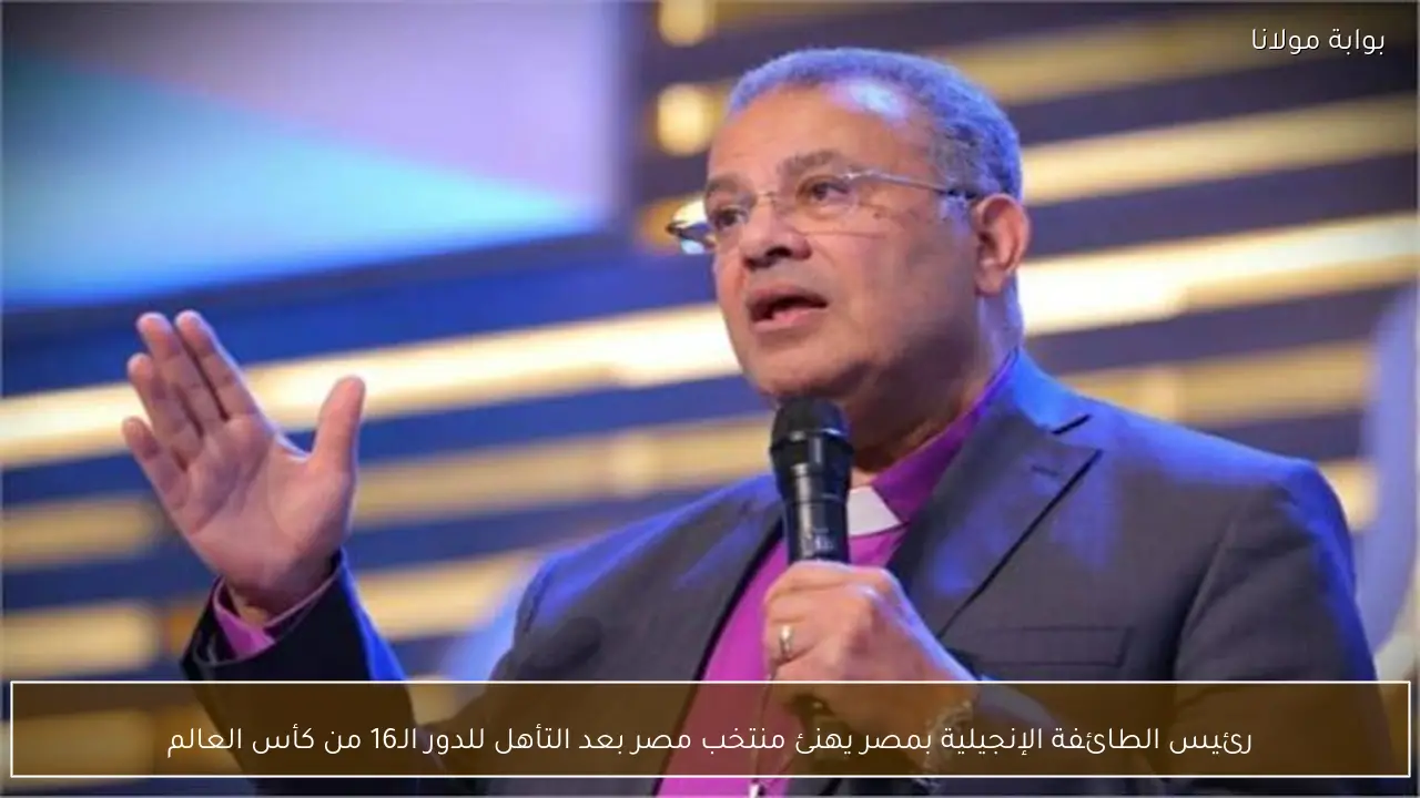 رئيس الطائفة الإنجيلية بمصر يهنئ منتخب مصر بعد التأهل للدور الـ16 من كأس العالم