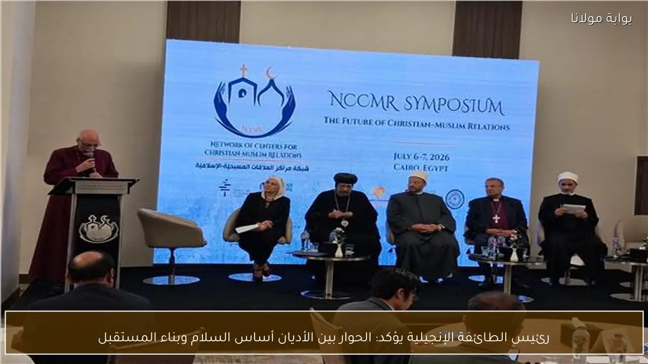 رئيس الطائفة الإنجيلية يؤكد: الحوار بين الأديان أساس السلام وبناء المستقبل