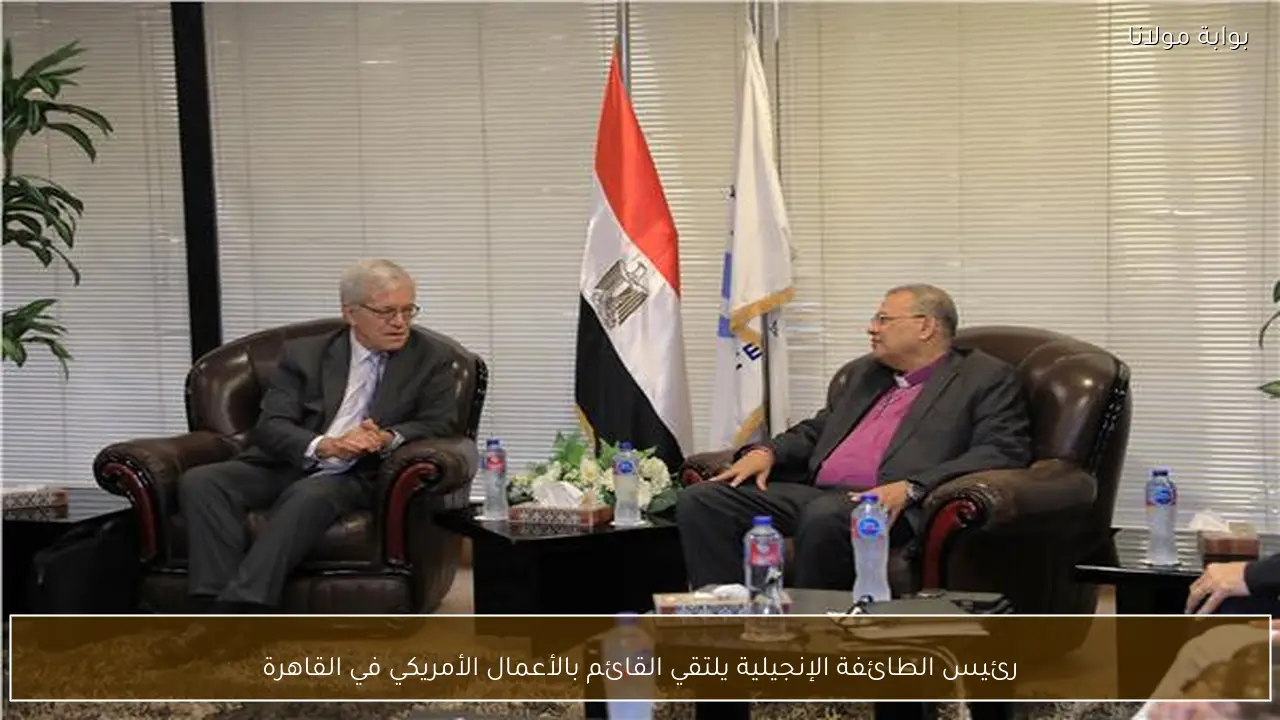 رئيس الطائفة الإنجيلية يلتقي القائم بالأعمال الأمريكي في القاهرة