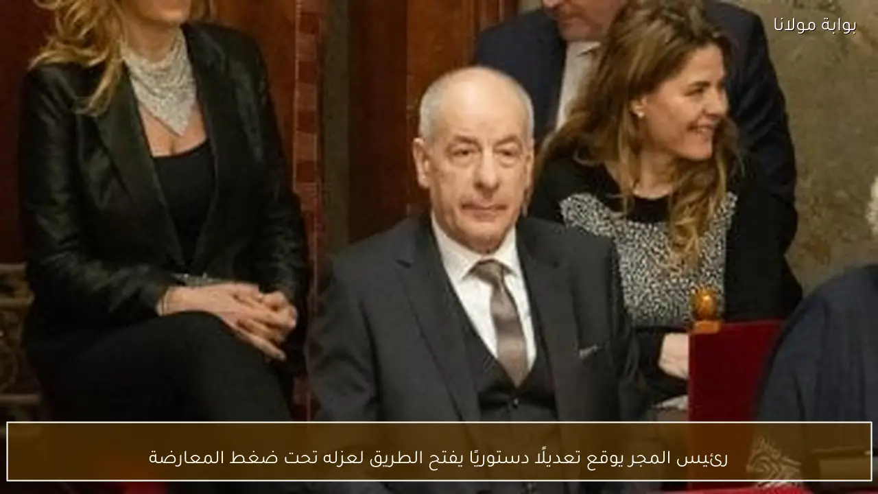 رئيس المجر يوقع تعديلًا دستوريًا يفتح الطريق لعزله تحت ضغط المعارضة