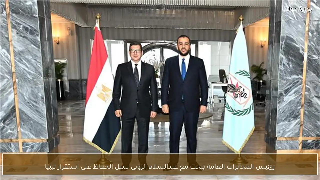 رئيس المخابرات العامة يبحث مع عبدالسلام الزوبى سبل الحفاظ على استقرار ليبيا