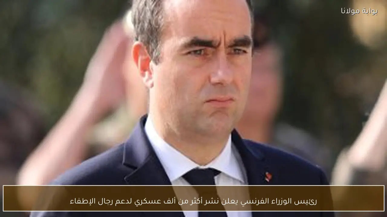 رئيس الوزراء الفرنسي يعلن نشر أكثر من ألف عسكري لدعم رجال الإطفاء