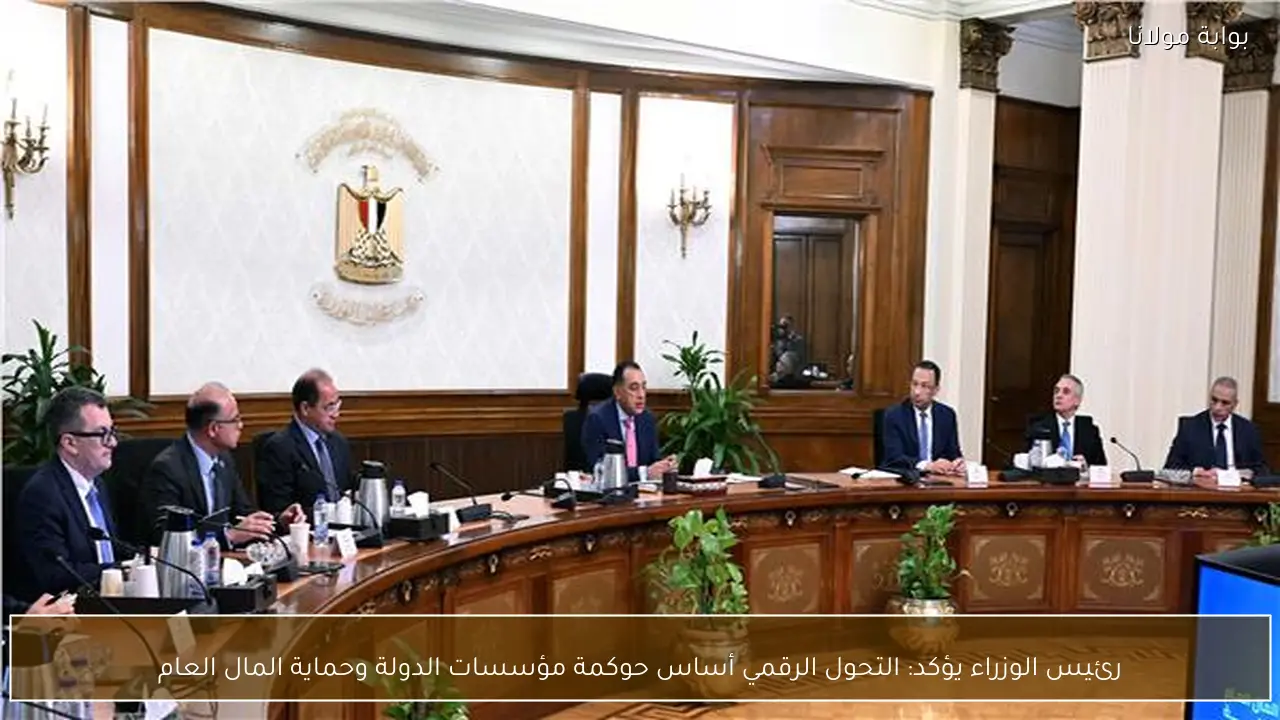 رئيس الوزراء يؤكد: التحول الرقمي أساس حوكمة مؤسسات الدولة وحماية المال العام