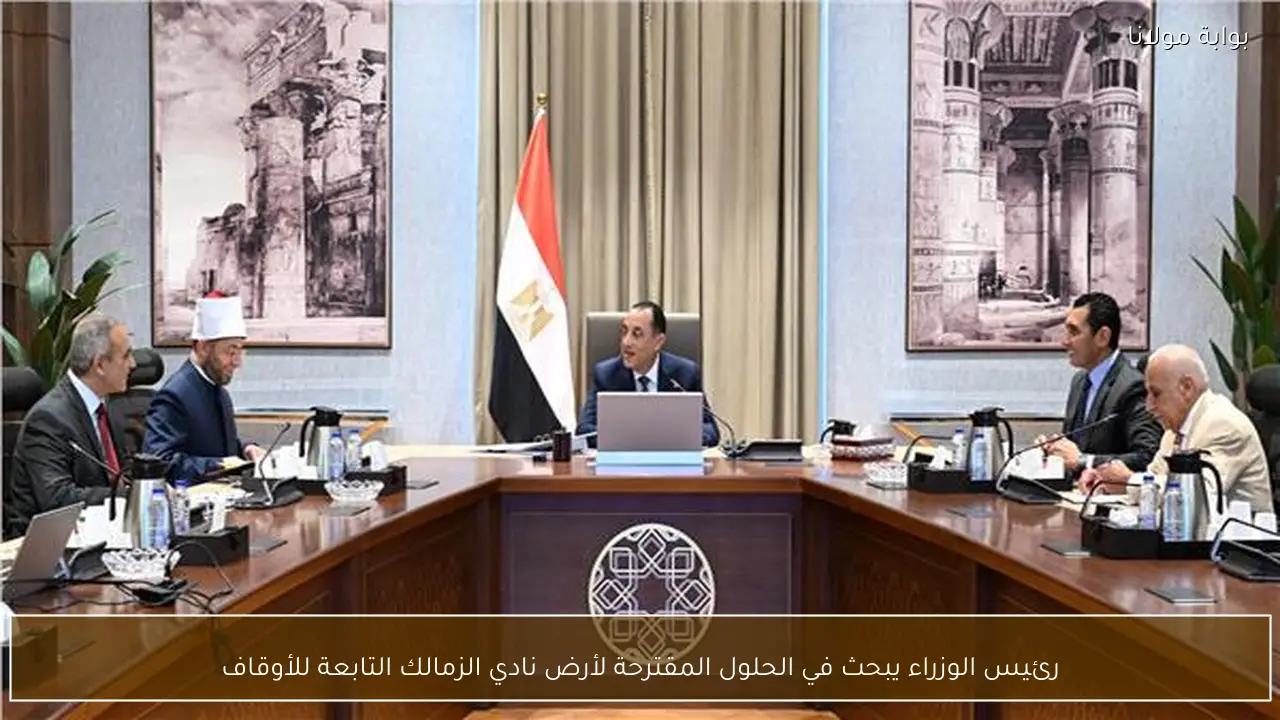 رئيس الوزراء يبحث في الحلول المقترحة لأرض نادي الزمالك التابعة للأوقاف