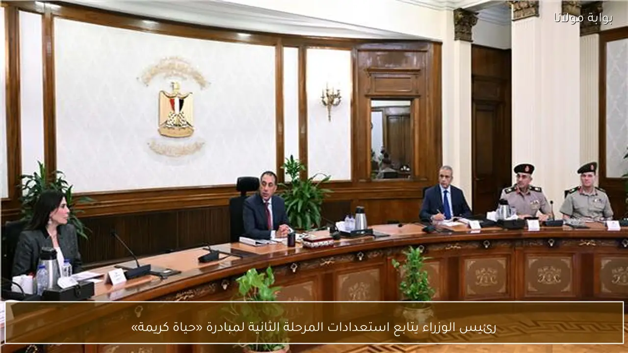 رئيس الوزراء يتابع استعدادات المرحلة الثانية لمبادرة «حياة كريمة»